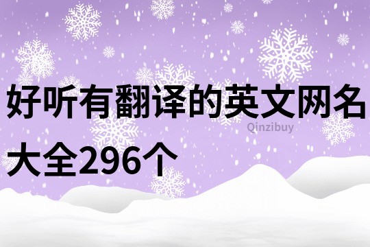 好聽有翻譯的英文網(wǎng)名大全296個(gè)