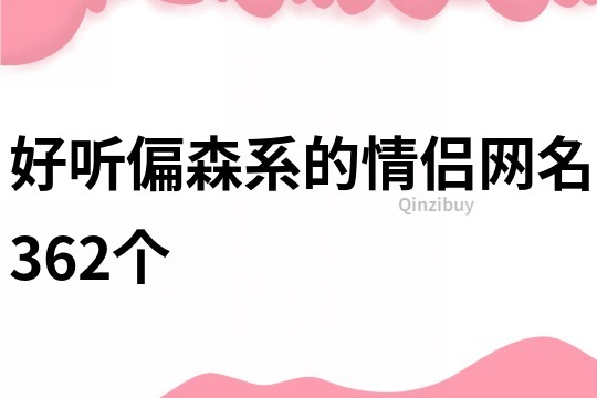 好聽偏森系的情侶網名362個