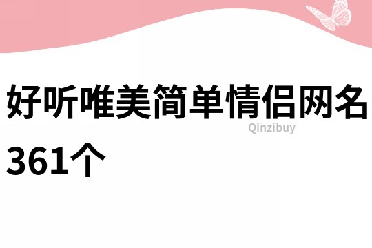 好聽唯美簡單情侶網名361個