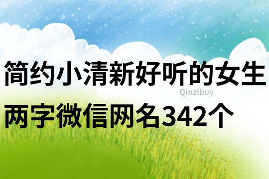 簡(jiǎn)約小清新好聽的女生兩字微信網(wǎng)名342個(gè)