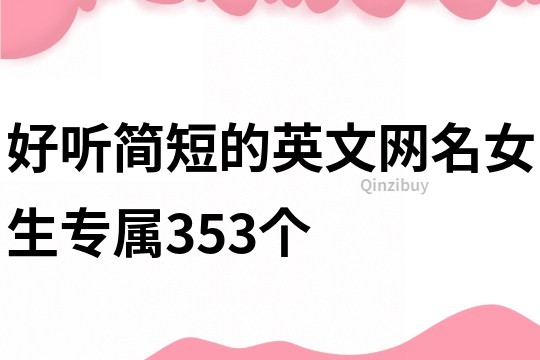 好聽簡短的英文網名女生專屬353個