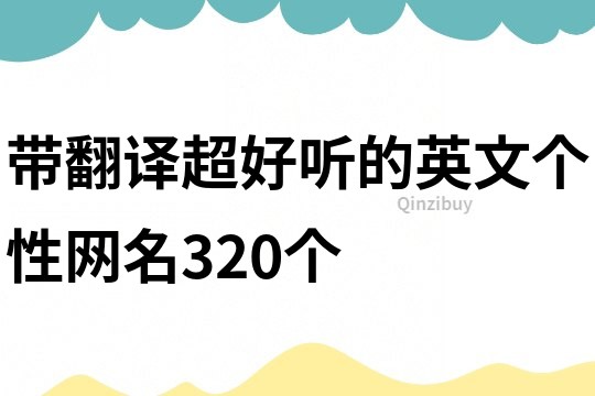 帶翻譯超好聽(tīng)的英文個(gè)性網(wǎng)名320個(gè)