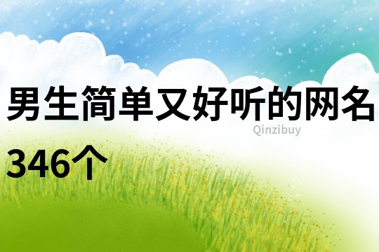 男生簡單又好聽的網(wǎng)名346個