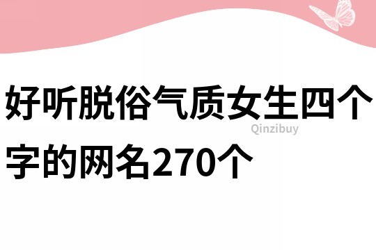好聽脫俗氣質女生四個字的網名270個