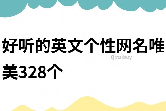 好聽的英文個性網名唯美328個