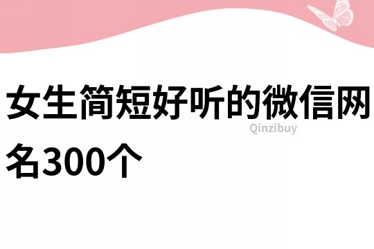 女生簡短好聽的微信網名300個