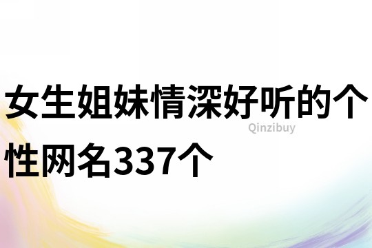 女生姐妹情深好聽的個性網(wǎng)名337個