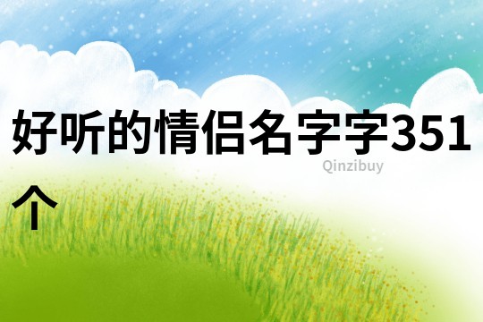好聽的情侶名字字351個
