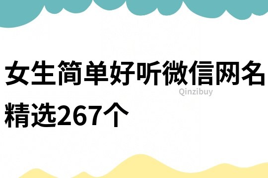 女生簡單好聽微信網(wǎng)名精選267個