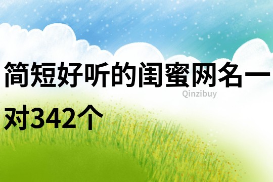 簡短好聽的閨蜜網名一對342個