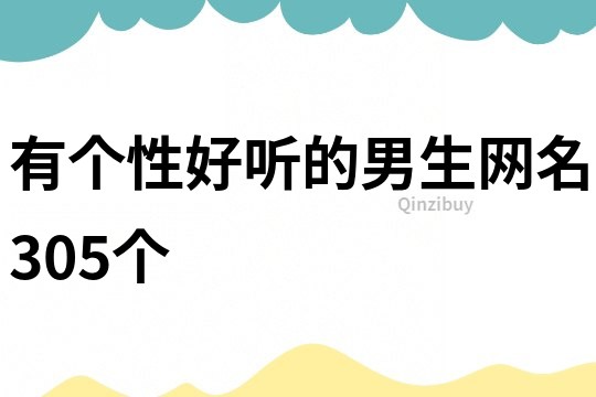 有個性好聽的男生網(wǎng)名305個