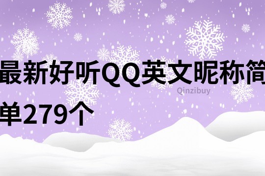 最新好聽QQ英文昵稱簡單279個