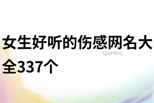 女生好聽的傷感網名大全337個