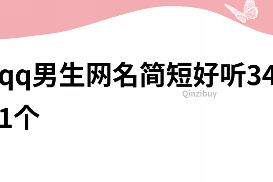 qq男生網名簡短好聽341個