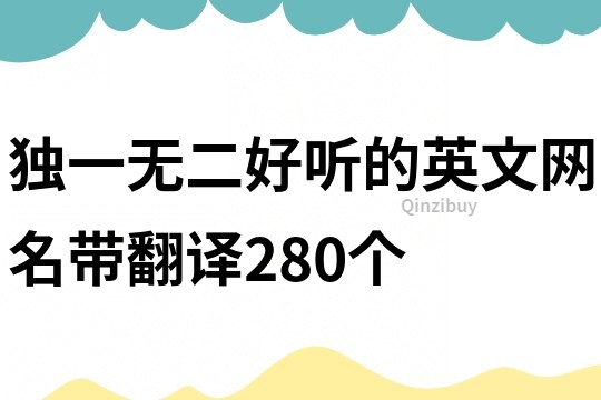 獨一無二好聽的英文網名帶翻譯280個