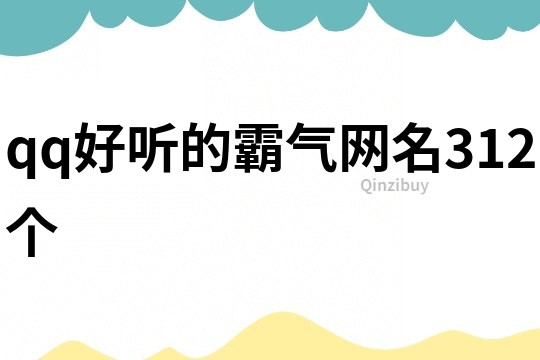 qq好聽的霸氣網名312個