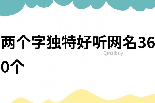 兩個字獨特好聽網名360個