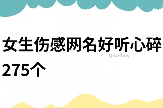 女生傷感網名好聽心碎275個