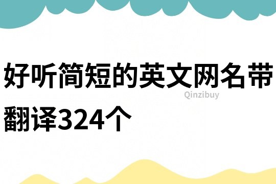 好聽簡短的英文網(wǎng)名帶翻譯324個