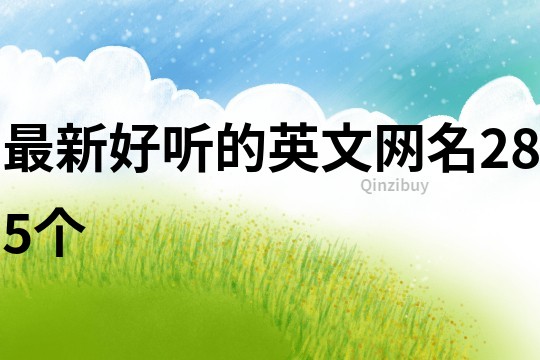 最新好聽的英文網(wǎng)名285個(gè)