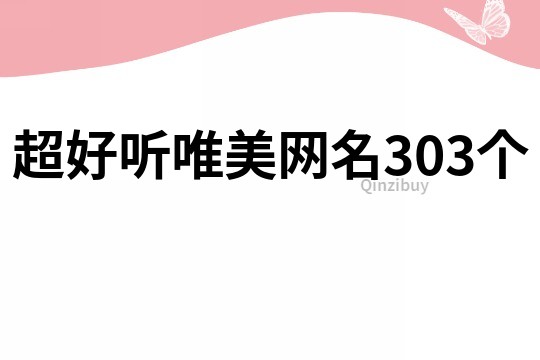 超好聽唯美網名303個