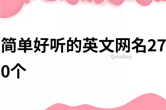 簡單好聽的英文網(wǎng)名270個