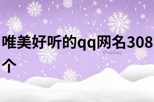 唯美好聽的qq網名308個