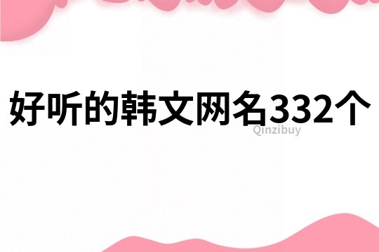 好聽(tīng)的韓文網(wǎng)名332個(gè)