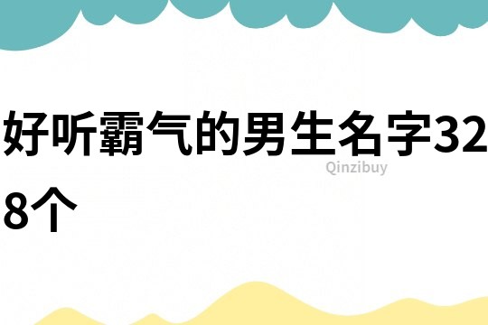 好聽(tīng)霸氣的男生名字328個(gè)