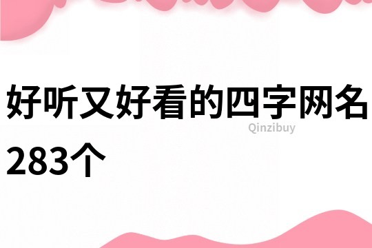 好聽又好看的四字網名283個