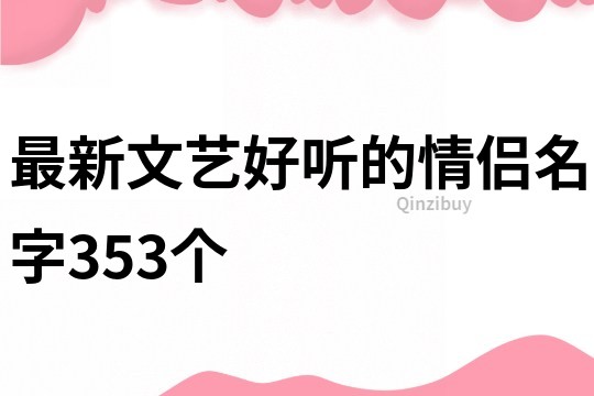 最新文藝好聽的情侶名字353個