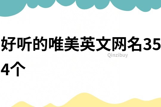 好聽的唯美英文網名354個