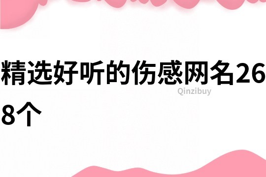 精選好聽的傷感網(wǎng)名268個