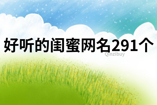 好聽的閨蜜網名291個