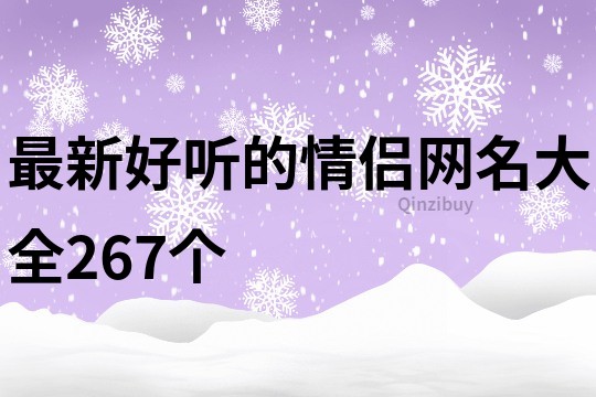 最新好聽的情侶網名大全267個