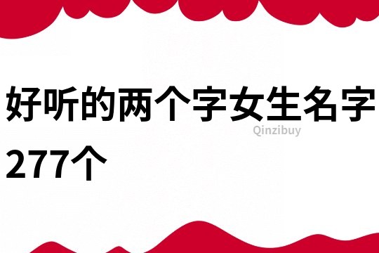 好聽的兩個字女生名字277個