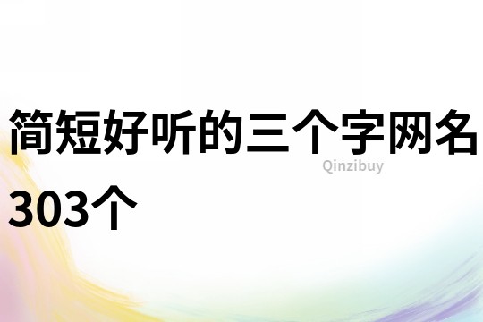 簡短好聽的三個字網名303個