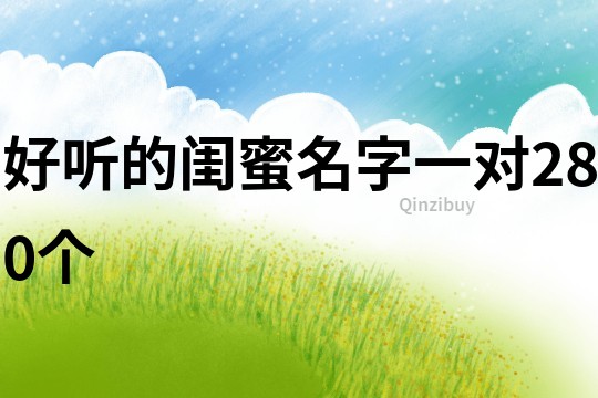 好聽(tīng)的閨蜜名字一對(duì)280個(gè)