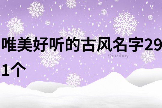 唯美好聽(tīng)的古風(fēng)名字291個(gè)
