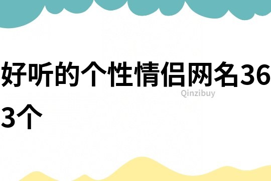 好聽的個性情侶網(wǎng)名363個
