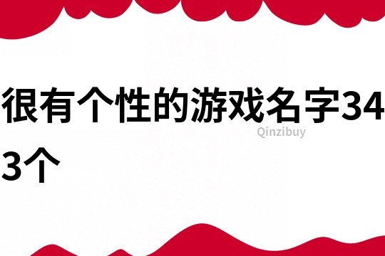 很有個性的游戲名字343個