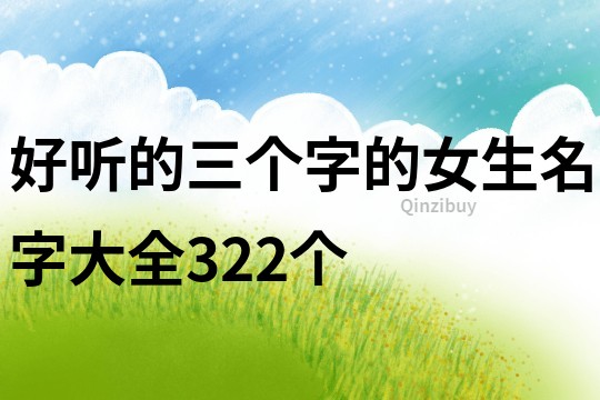 好聽的三個字的女生名字大全322個