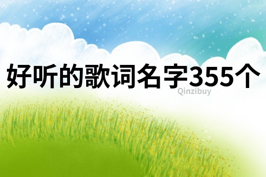 好聽的歌詞名字355個