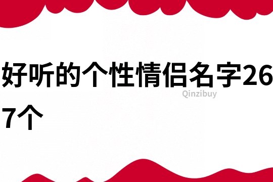 好聽的個性情侶名字267個