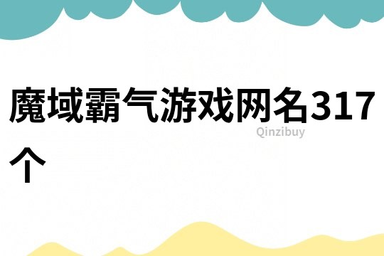 魔域霸氣游戲網(wǎng)名317個
