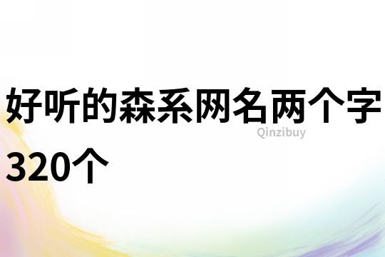 好聽的森系網名兩個字320個