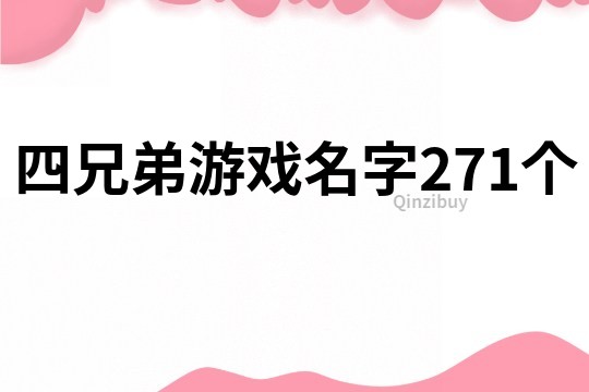 四兄弟游戲名字271個