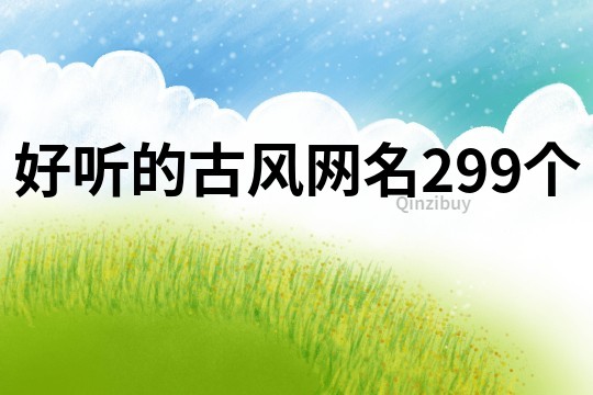 好聽的古風網名299個