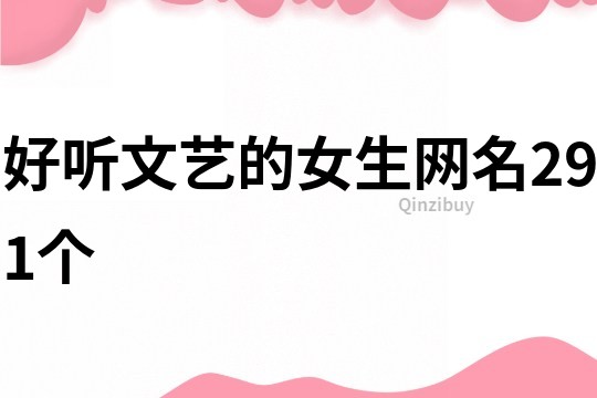 好聽文藝的女生網名291個