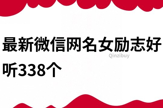 最新微信網(wǎng)名女勵志好聽338個